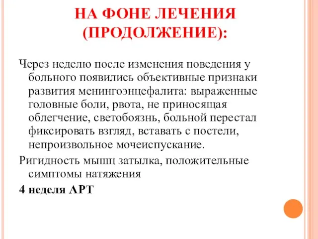 НА ФОНЕ ЛЕЧЕНИЯ (ПРОДОЛЖЕНИЕ): Через неделю после изменения поведения у больного появились