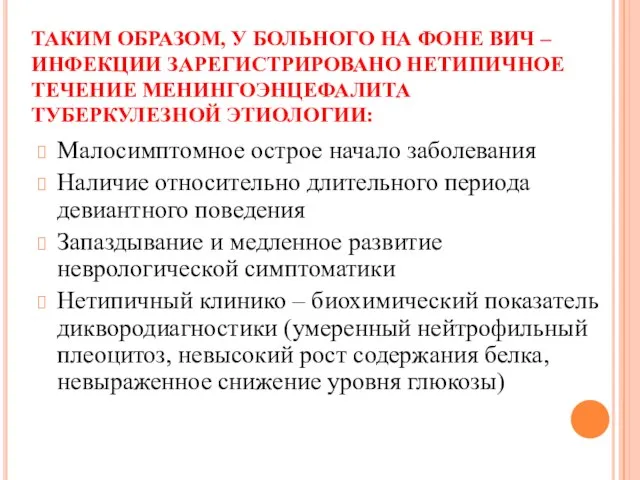 ТАКИМ ОБРАЗОМ, У БОЛЬНОГО НА ФОНЕ ВИЧ – ИНФЕКЦИИ ЗАРЕГИСТРИРОВАНО НЕТИПИЧНОЕ ТЕЧЕНИЕ