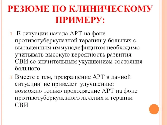 РЕЗЮМЕ ПО КЛИНИЧЕСКОМУ ПРИМЕРУ: В ситуации начала АРТ на фоне противотуберкулезной терапии