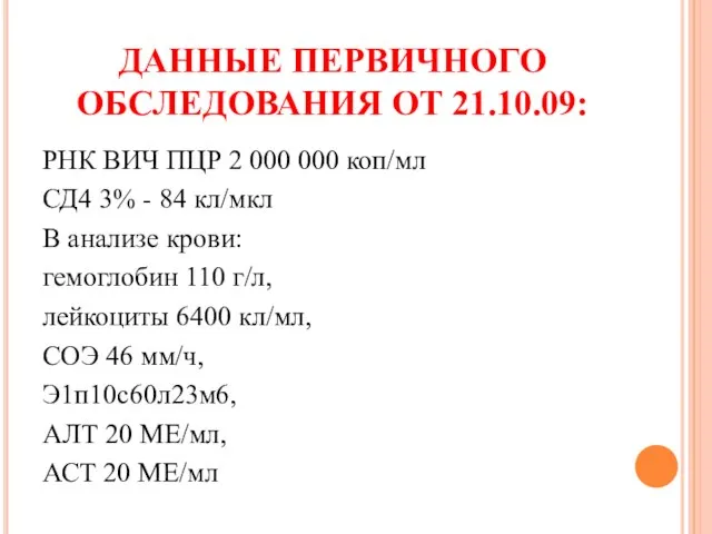 ДАННЫЕ ПЕРВИЧНОГО ОБСЛЕДОВАНИЯ ОТ 21.10.09: РНК ВИЧ ПЦР 2 000 000 коп/мл