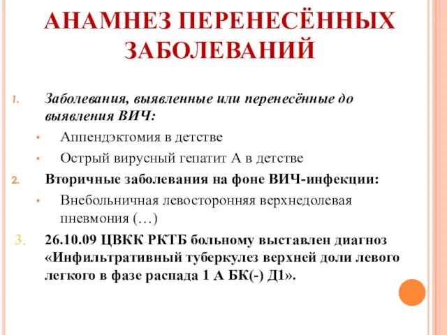 АНАМНЕЗ ПЕРЕНЕСЁННЫХ ЗАБОЛЕВАНИЙ Заболевания, выявленные или перенесённые до выявления ВИЧ: Аппендэктомия в