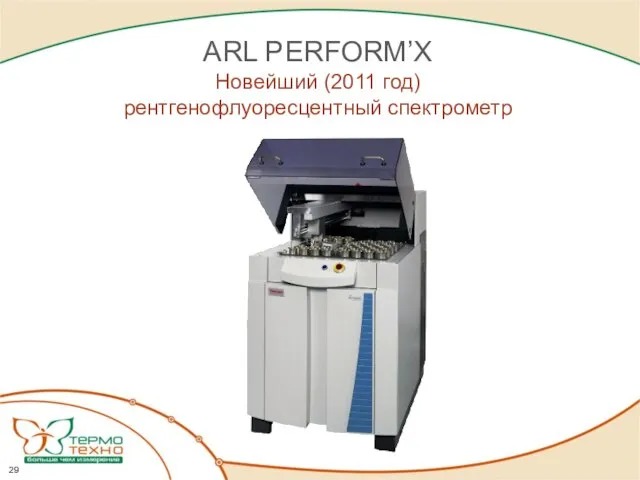 ARL PERFORM’X Новейший (2011 год) рентгенофлуоресцентный спектрометр