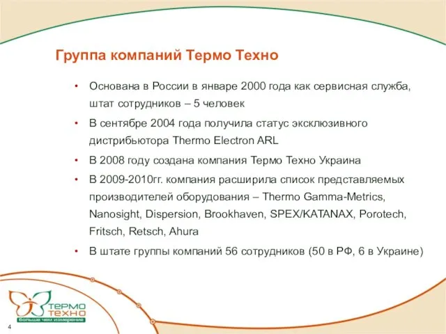 Группа компаний Термо Техно Основана в России в январе 2000 года как