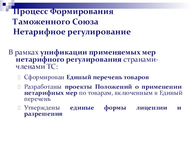 Процесс Формирования Таможенного Союза Нетарифное регулирование В рамках унификации применяемых мер нетарифного