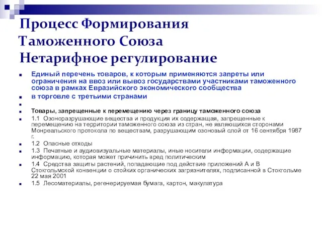 Процесс Формирования Таможенного Союза Нетарифное регулирование Единый перечень товаров, к которым применяются