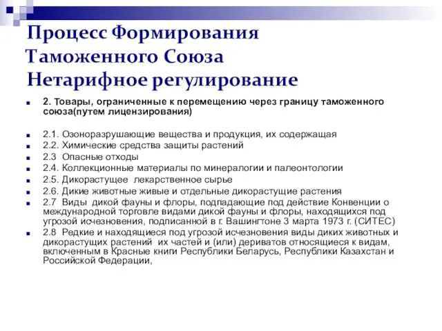 Процесс Формирования Таможенного Союза Нетарифное регулирование 2. Товары, ограниченные к перемещению через