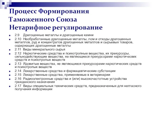 Процесс Формирования Таможенного Союза Нетарифное регулирование 2.9 Драгоценные металлы и драгоценные камни