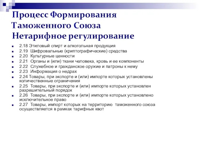 Процесс Формирования Таможенного Союза Нетарифное регулирование 2.18 Этиловый спирт и алкогольная продукция