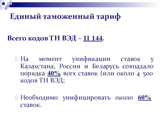 Единый таможенный тариф Всего кодов ТН ВЭД – 11 144. На момент