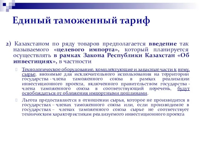 Единый таможенный тариф 2) Казахстаном по ряду товаров предполагается введение так называемого