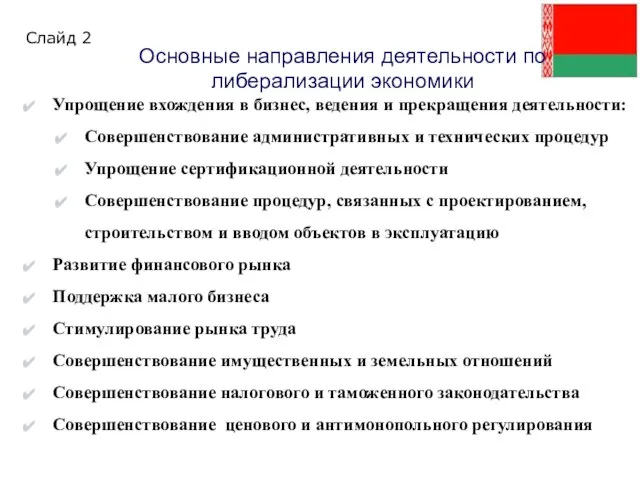 Основные направления деятельности по либерализации экономики Упрощение вхождения в бизнес, ведения и