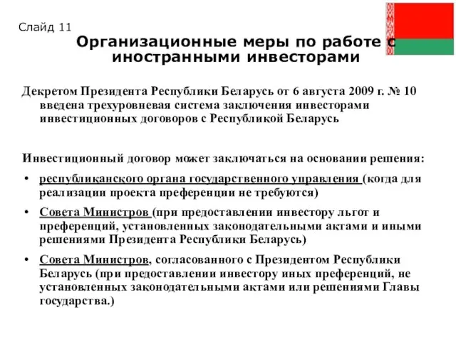Декретом Президента Республики Беларусь от 6 августа 2009 г. № 10 введена