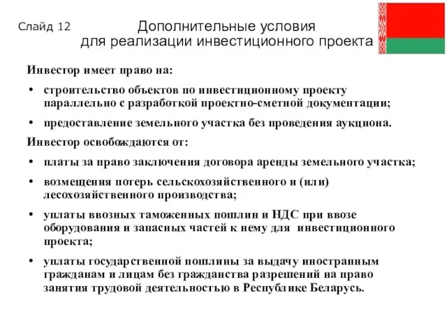 Инвестор имеет право на: строительство объектов по инвестиционному проекту параллельно с разработкой