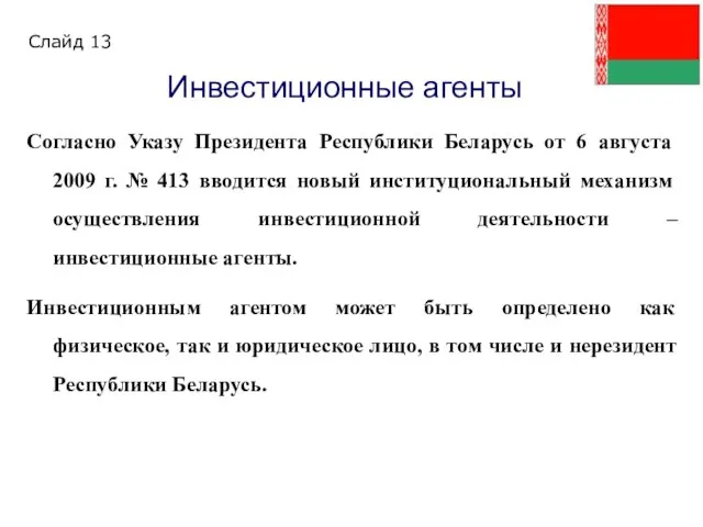 Согласно Указу Президента Республики Беларусь от 6 августа 2009 г. № 413