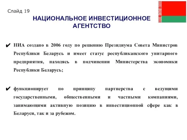 НИА создано в 2006 году по решению Президиума Совета Министров Республики Беларусь
