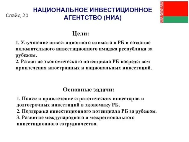 Цели: Основные задачи: НАЦИОНАЛЬНОЕ ИНВЕСТИЦИОННОЕ АГЕНТСТВО (НИА) Слайд 20 1. Улучшение инвестиционного