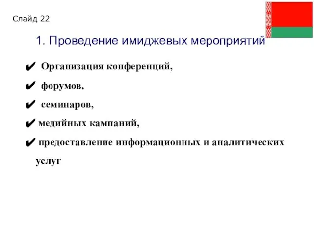 1. Проведение имиджевых мероприятий Организация конференций, форумов, семинаров, медийных кампаний, предоставление информационных