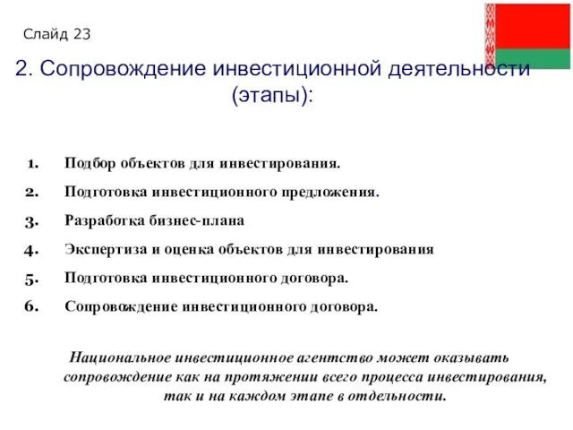 2. Сопровождение инвестиционной деятельности (этапы): Подбор объектов для инвестирования. Подготовка инвестиционного предложения.