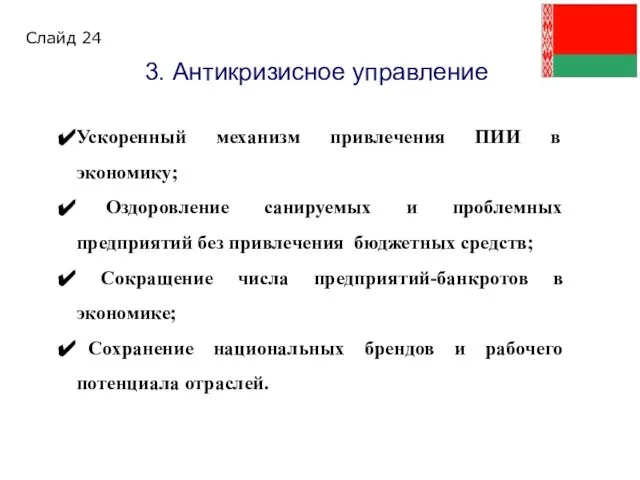 3. Антикризисное управление Ускоренный механизм привлечения ПИИ в экономику; Оздоровление санируемых и