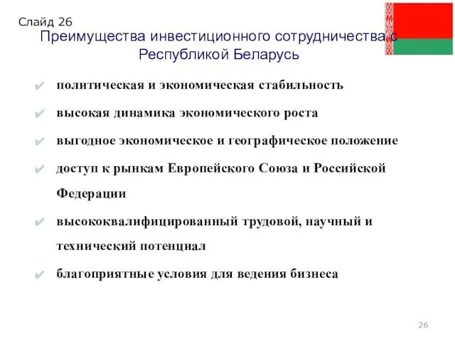 Преимущества инвестиционного сотрудничества с Республикой Беларусь политическая и экономическая стабильность высокая динамика