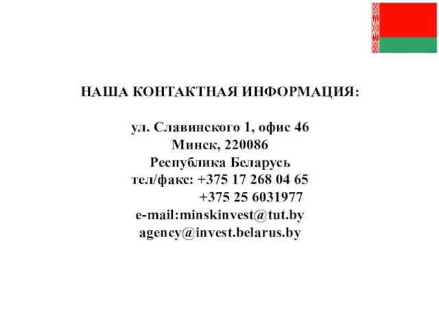 НАША КОНТАКТНАЯ ИНФОРМАЦИЯ: ул. Славинского 1, офис 46 Минск, 220086 Республика Беларусь