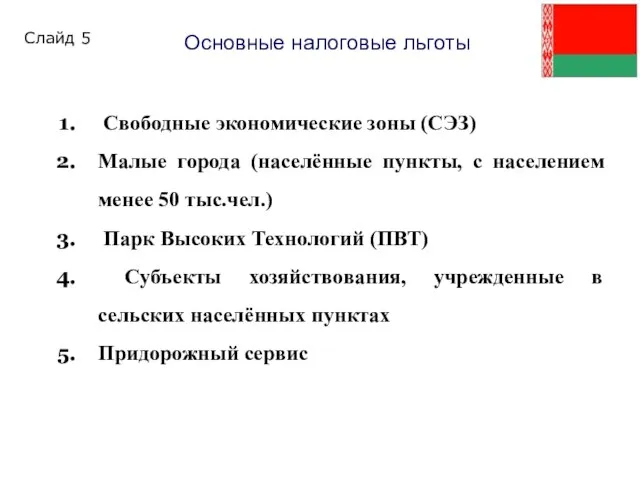 Основные налоговые льготы Свободные экономические зоны (СЭЗ) Малые города (населённые пункты, с