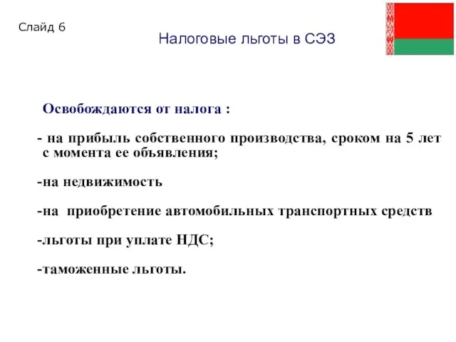 Освобождаются от налога : на прибыль собственного производства, сроком на 5 лет