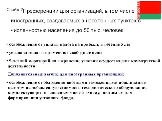 Преференции для организаций, в том числе иностранных, создаваемых в населенных пунктах с