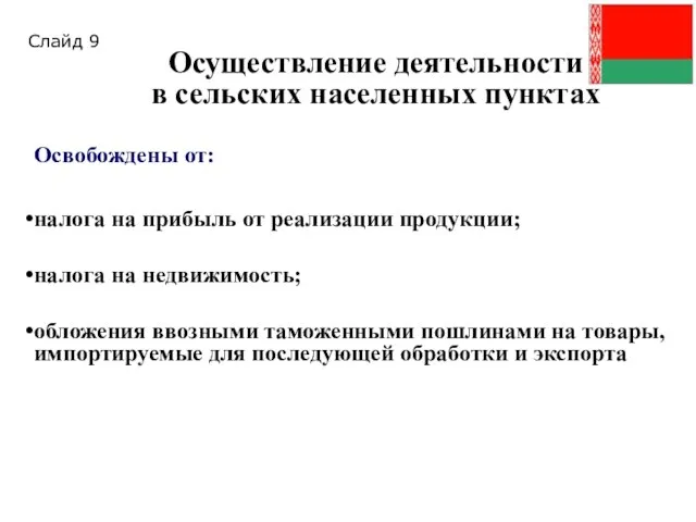 Осуществление деятельности в сельских населенных пунктах Освобождены от: налога на прибыль от