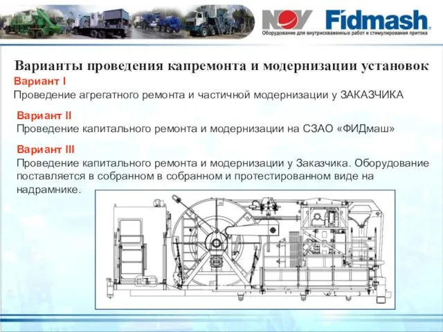 Варианты проведения капремонта и модернизации установок Вариант I Проведение агрегатного ремонта и