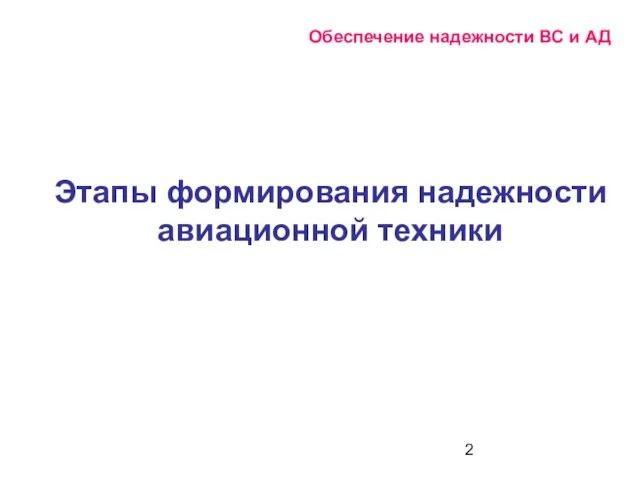 Обеспечение надежности ВС и АД Этапы формирования надежности авиационной техники