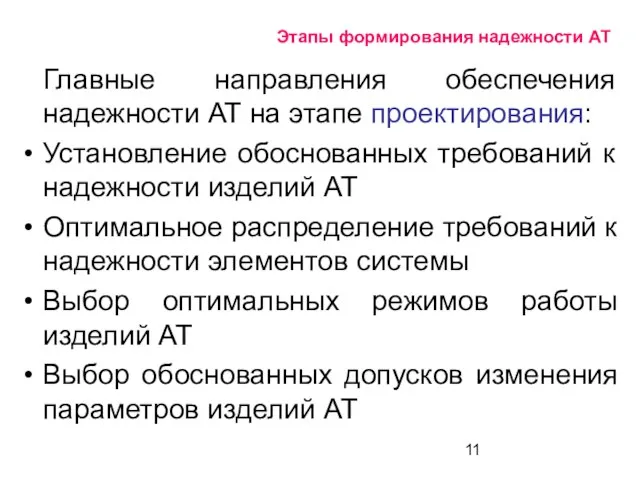 Этапы формирования надежности АТ Главные направления обеспечения надежности АТ на этапе проектирования: