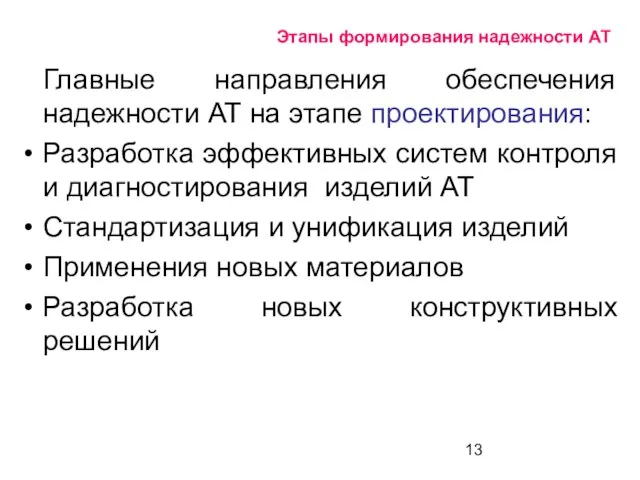 Этапы формирования надежности АТ Главные направления обеспечения надежности АТ на этапе проектирования: