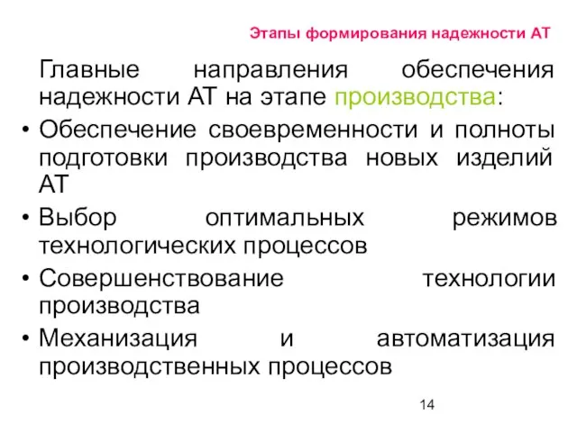 Этапы формирования надежности АТ Главные направления обеспечения надежности АТ на этапе производства: