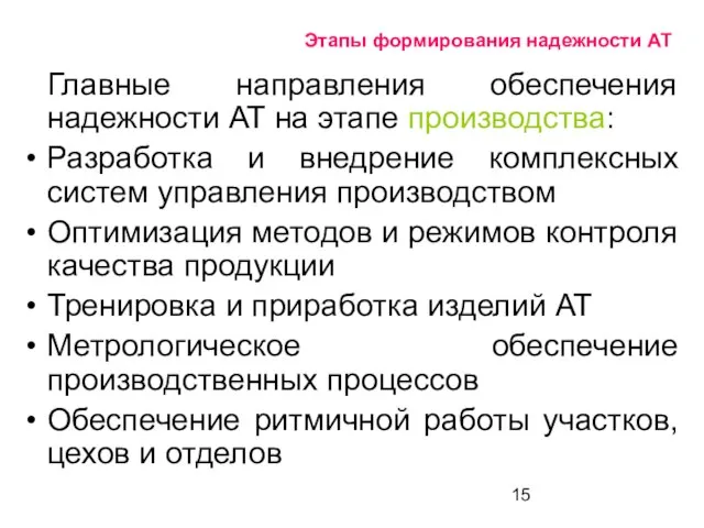 Этапы формирования надежности АТ Главные направления обеспечения надежности АТ на этапе производства: