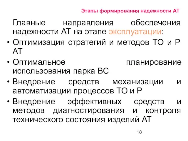 Этапы формирования надежности АТ Главные направления обеспечения надежности АТ на этапе эксплуатации: