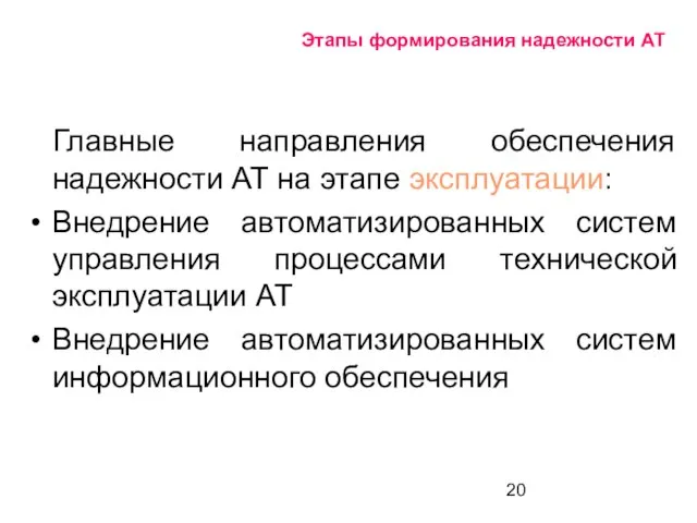 Этапы формирования надежности АТ Главные направления обеспечения надежности АТ на этапе эксплуатации: