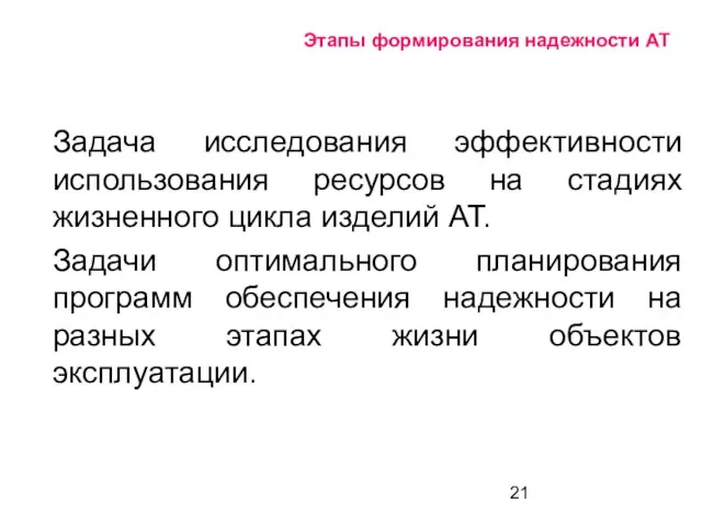 Этапы формирования надежности АТ Задача исследования эффективности использования ресурсов на стадиях жизненного