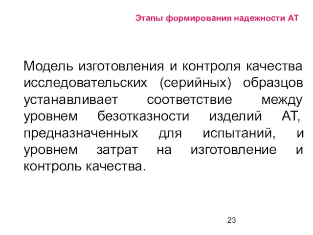 Этапы формирования надежности АТ Модель изготовления и контроля качества исследовательских (серийных) образцов