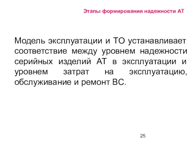 Этапы формирования надежности АТ Модель эксплуатации и ТО устанавливает соответствие между уровнем