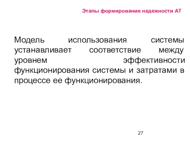 Этапы формирования надежности АТ Модель использования системы устанавливает соответствие между уровнем эффективности