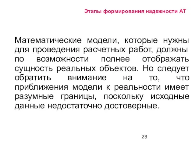 Этапы формирования надежности АТ Математические модели, которые нужны для проведения расчетных работ,