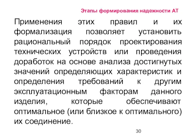 Этапы формирования надежности АТ Применения этих правил и их формализация позволяет установить