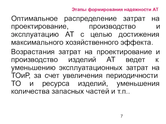 Этапы формирования надежности АТ Оптимальное распределение затрат на проектирование, производство и эксплуатацию