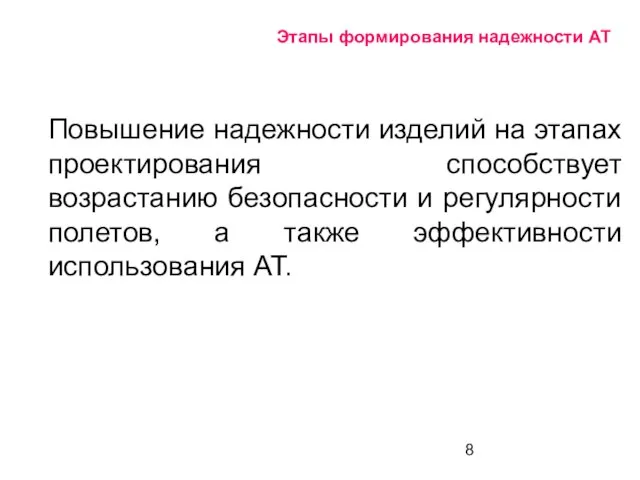 Этапы формирования надежности АТ Повышение надежности изделий на этапах проектирования способствует возрастанию