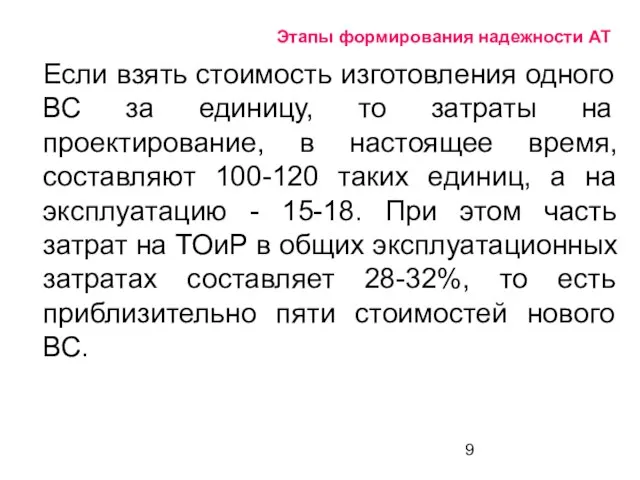 Этапы формирования надежности АТ Если взять стоимость изготовления одного ВС за единицу,