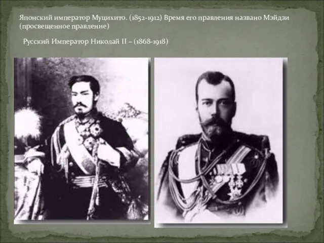 Японский император Муцихито. (1852-1912) Время его правления названо Мэйдзи (просвещенное правление) Русский