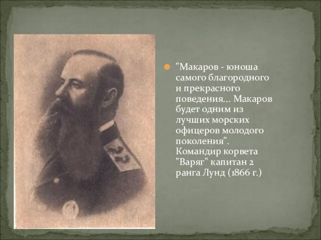 "Макаров - юноша самого благородного и прекрасного поведения... Макаров будет одним из