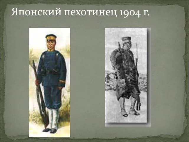 Японский пехотинец 1904 г.