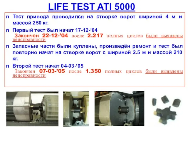 LIFE TEST ATI 5000 Тест привода проводился на створке ворот шириной 4